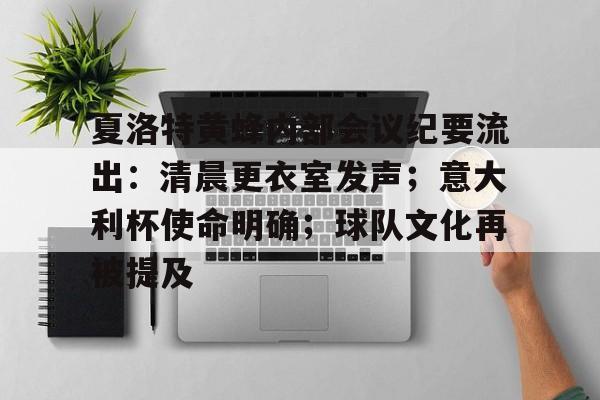 28圈手机版夏洛特黄蜂内部会议纪要流出：清晨更衣室发声；意大利杯使命明确；球队文化再被提及的简单介绍
